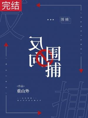 反向圍捕