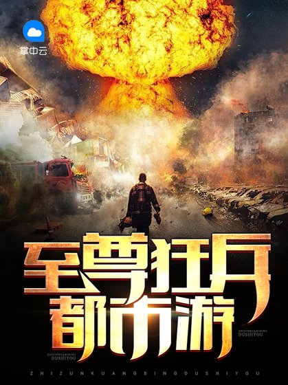 至尊狂兵都市遊