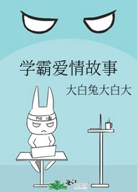 學霸愛情故事