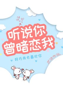 聽說你曾暗戀我