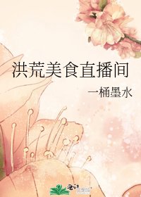 洪荒美食直播間