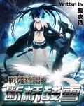 (GL/綜漫同人)戰姬絕唱之斷橋殘雪