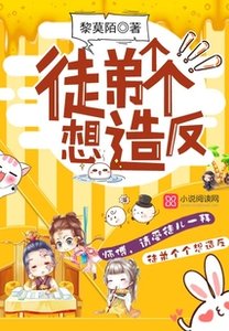 徒弟個個想造反