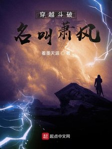 穿越鬥破名骄蕭風