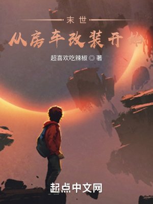 末世,從房車改裝開始!