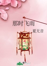 那時飛雨