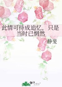 此情可待成追憶,只是當時已惘然