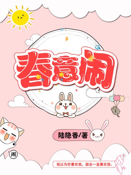 春意鬧