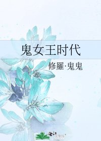 鬼女王時代