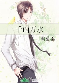 千山萬水