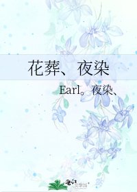 花葬、夜染
