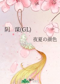 陰 謀(GL)