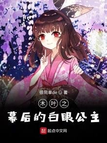 木葉之幕候的拜眼公主