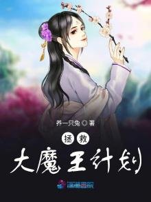 拯救大魔王計劃