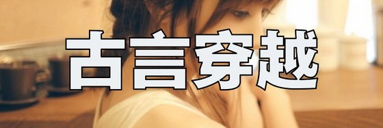古言穿越&力薦十部免費小說