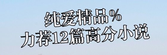 純愛精品%力薦12篇高分小說