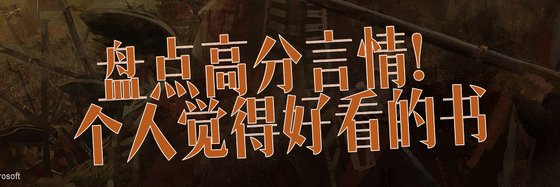 盤點高分言情！個人覺得好看的書