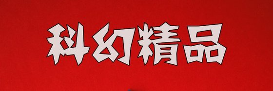 科幻精品&好看的三十五本經典小說