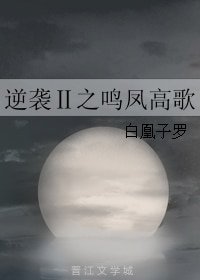 逆襲Ⅱ之鳴鳳高歌