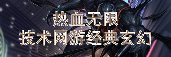 熱血無限技術網遊經典玄幻
