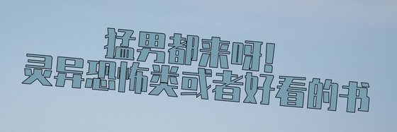 猛男都來呀！靈異恐怖類或者好看的書