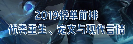 2019榜單前排優秀重生、寵文與現代言情