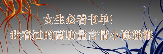 女生必看書單！我看過的高質量言情小說強推