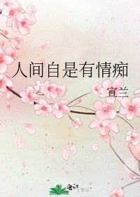 人間自是有情痴
