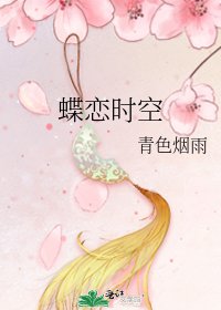 蝶戀時空