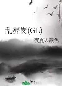 亂葬崗(GL)