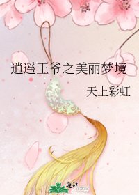 逍遙王爺之美麗夢境