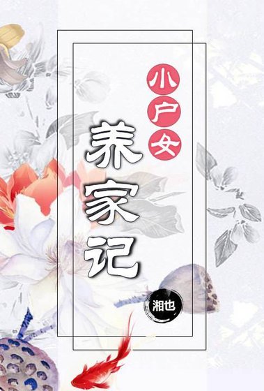 小戶女養家記