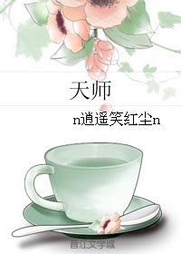 天師