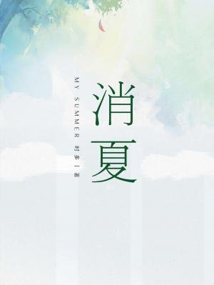 消夏