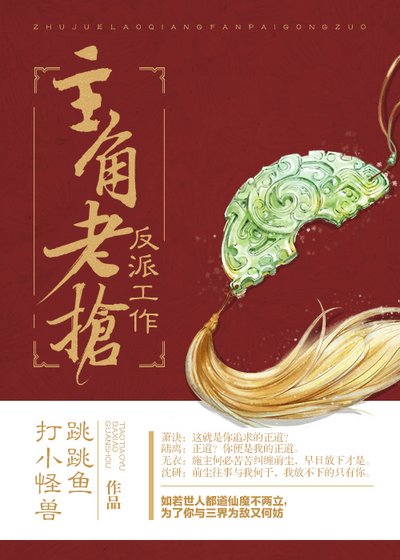 主角老搶反派工作