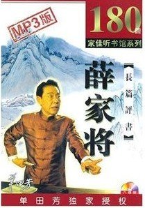 薛家將