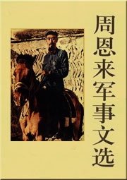 周恩來軍事文選