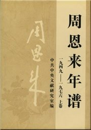 周恩來年譜(出書版)