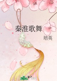 秦淮歌舞