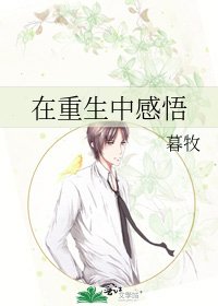 在重生中敢悟