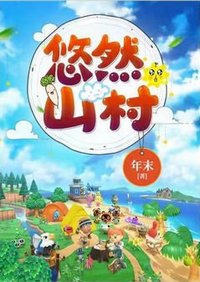 悠然山村(農家奶爸)