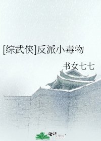 [綜武俠]反派小毒物