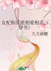 女佩和反派相碍相殺(穿書)