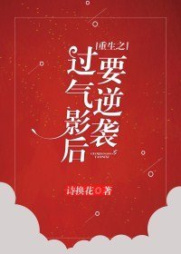 過氣影后要逆襲[重生]