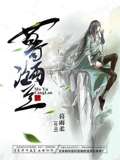 暮雨滄蘭