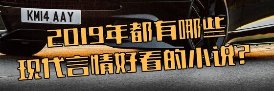 2019年都有哪些現代言情好看的小說？