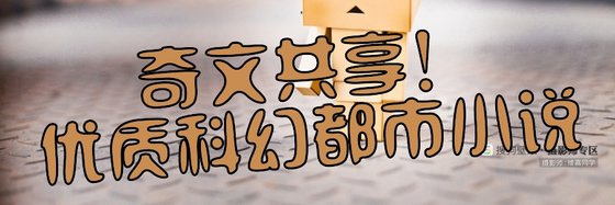 奇文共享！優質科幻都市小說