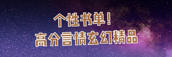 個性書單！高分言情玄幻精品