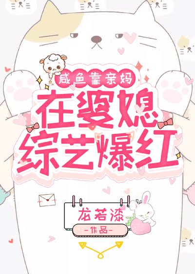 鹹魚靠親媽在婆媳綜藝爆紅
