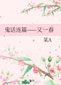 鬼話連篇——又一春